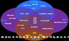 选择虚拟币钱包的最佳指