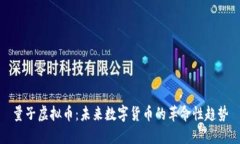 量子虚拟币：未来数字货
