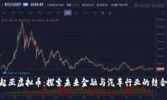 起亚虚拟币：探索未来金