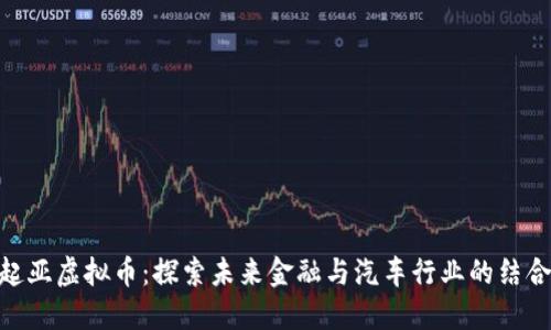起亚虚拟币：探索未来金融与汽车行业的结合