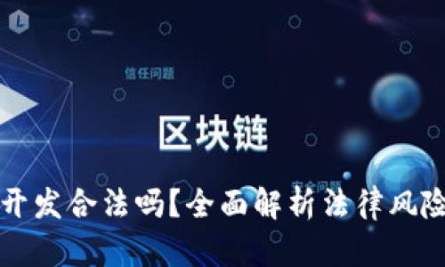 虚拟币钱包开发合法吗？全面解析法律风险与合规策略