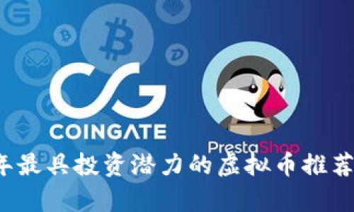 2023年最具投资潜力的虚拟币推荐与分析