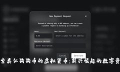 探索类似狗狗币的虚拟货