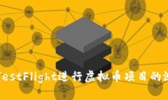 如何通过TestFlight进行虚拟