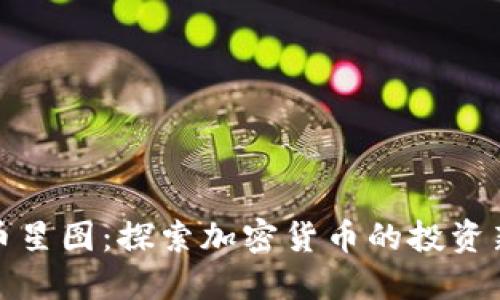 虚拟币星图：探索加密货币的投资新机遇