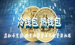 虚拟币星图：探索加密货