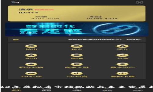 2023年虚拟币市场现状与未来发展趋势