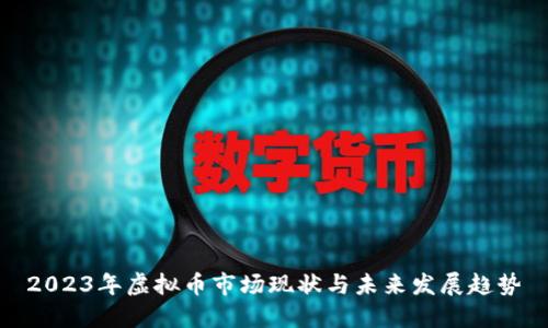 2023年虚拟币市场现状与未来发展趋势