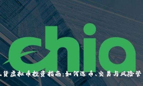 现货虚拟币投资指南：如何选币、交易与风险管理
