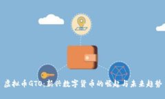 虚拟币GTO：新兴数字货币