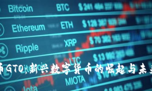 虚拟币GTO：新兴数字货币的崛起与未来趋势