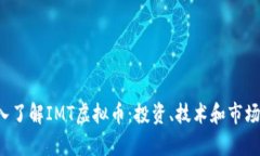  深入了解IMT虚拟币：投资