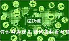 如何识别和避免传销虚拟