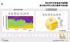 虚拟币怎么赚钱？全面解