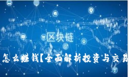 虚拟币怎么赚钱？全面解析投资与交易的方法