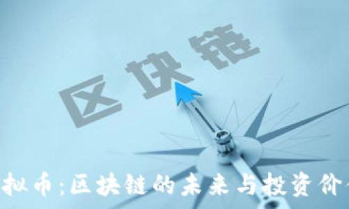   
KHT虚拟币：区块链的未来与投资价值分析