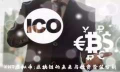   KHT虚拟币：区块链的未来