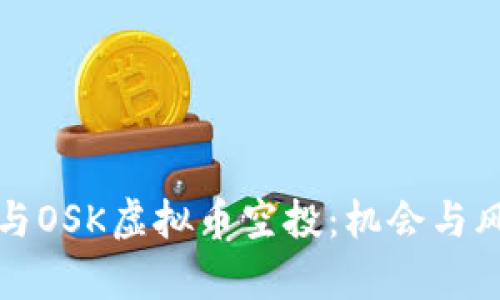 如何参与OSK虚拟币空投：机会与风险分析