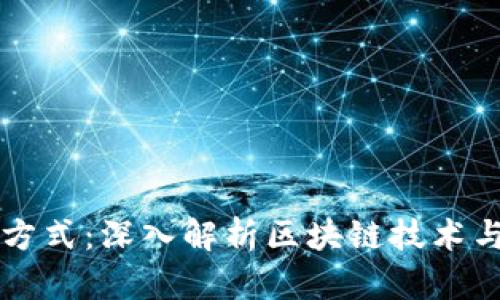 虚拟币的运作方式：深入解析区块链技术与加密货币生态