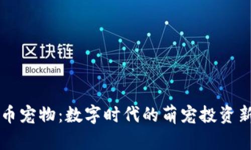 虚拟币宠物：数字时代的萌宠投资新方式