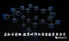 虚拟币宠物：数字时代的
