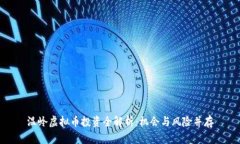 温岭虚拟币投资全解析：