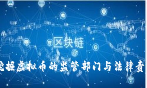 非法挖掘虚拟币的监管部门与法律责任解析