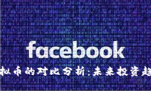银币与虚拟币的对比分析：未来投资趋势的探索