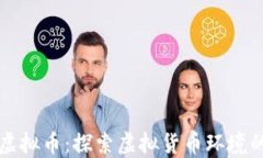 CP糖果虚拟币：探索虚拟货