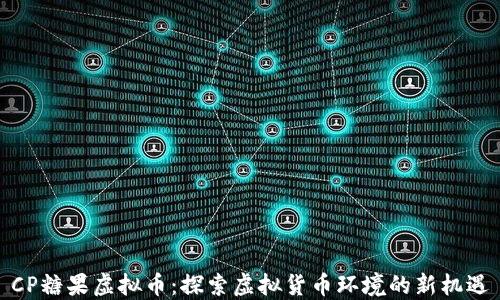 
CP糖果虚拟币：探索虚拟货币环境的新机遇