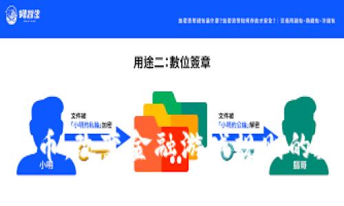 人造虚拟币：改变金融游戏规则的数字资产