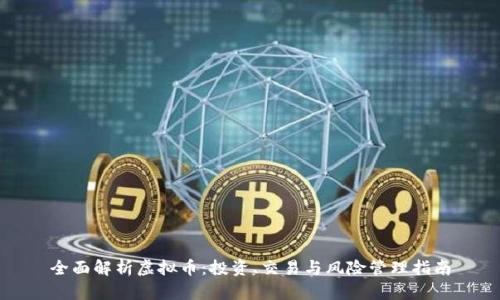 全面解析虚拟币：投资、交易与风险管理指南