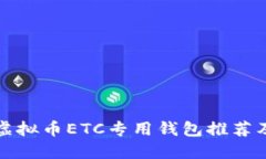 最安全的虚拟币ETC专用钱