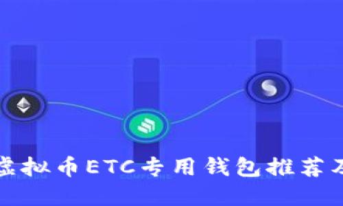 最安全的虚拟币ETC专用钱包推荐及使用指南