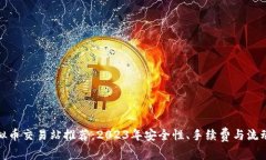 最佳虚拟币交易站推荐：