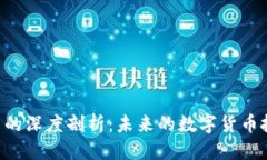 优质虚拟M币的深度剖析：