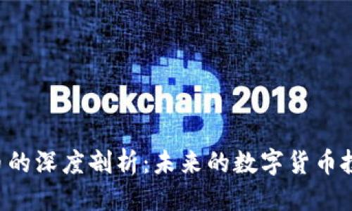 优质
虚拟M币的深度剖析：未来的数字货币投资机会