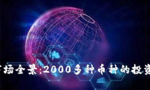 2023年虚拟币市场全景：2000多种币种的投资机会与风险解析