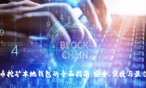 虚拟币挖矿本地钱包的全面指南：安全、便捷与最佳实践