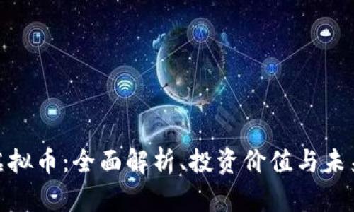 抖戏虚拟币：全面解析、投资价值与未来趋势