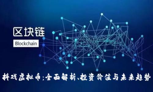 抖戏虚拟币：全面解析、投资价值与未来趋势