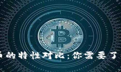 虚拟币与真币的特性对比：你需要了解的关键区别