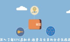深入了解EPC虚拟币：投资