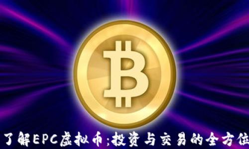 
深入了解EPC虚拟币：投资与交易的全方位指南