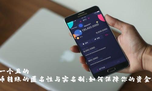 思考一个且的  
虚拟币转账的匿名性与实名制：如何保障你的资金安全？