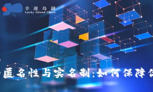 思考一个且的  
虚拟币转账的匿名性与实名制：如何保障你的资金安全？