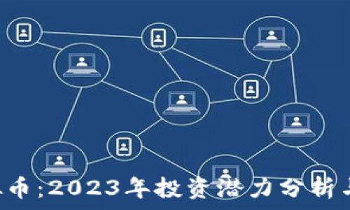   
Delta虚拟币：2023年投资潜力分析与市场前景