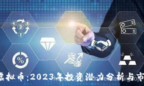   
Delta虚拟币：2023年投资潜力分析与市场前景