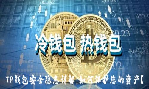   
TP钱包安全隐患详解：如何保护您的资产？