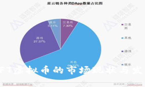 国外NFT虚拟币的市场现状与发展趋势